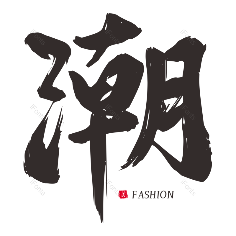 艺术字图片,潮流元素,创意字PNG,紫色免抠素材